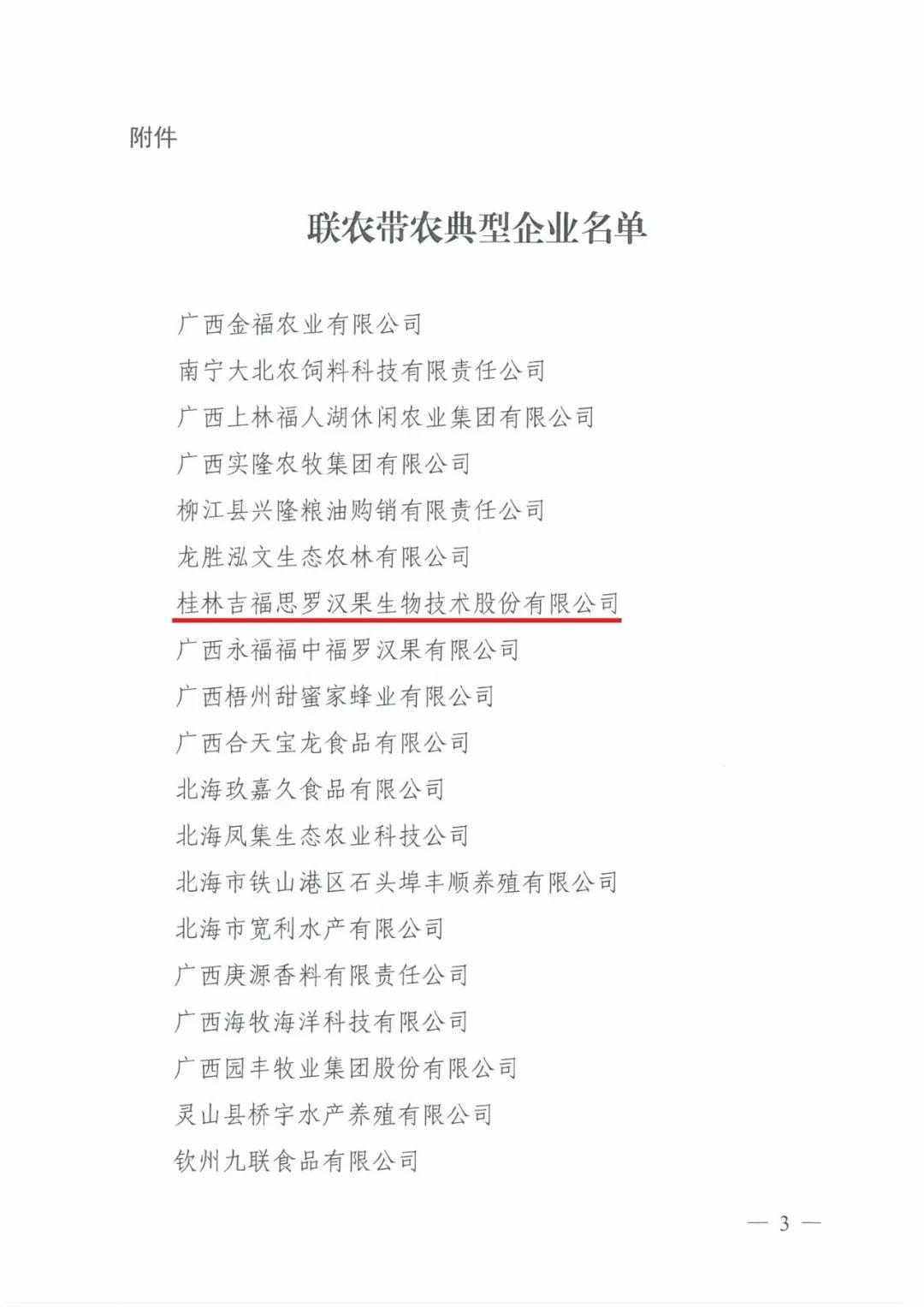 桂林吉福思羅漢果有限公司