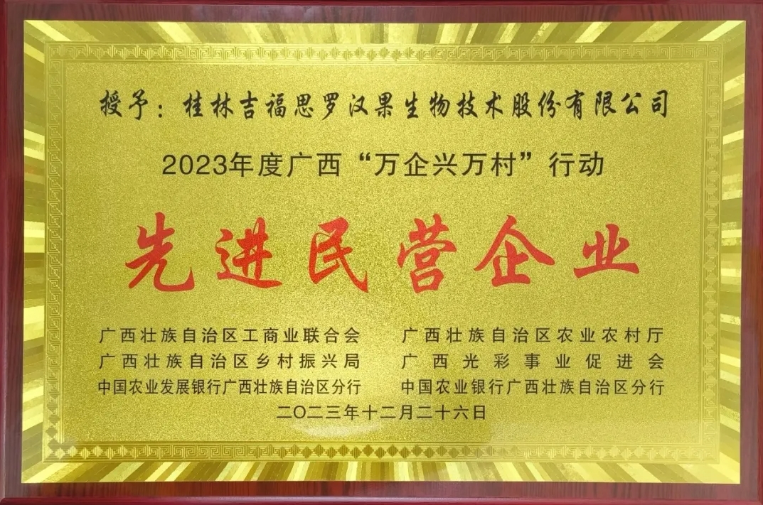 桂林吉福思羅漢果有限公司