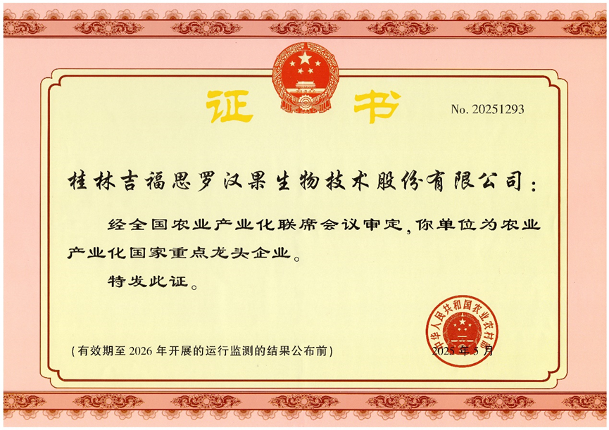 桂林吉福思羅漢果有限公司