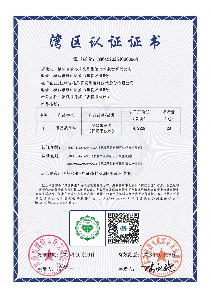 桂林吉福思羅漢果有限公司